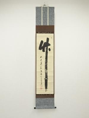 前大徳　藤井誡堂筆　「竹」　肉筆紙本掛軸（共箱）